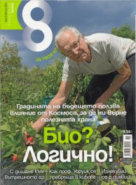 Списание 8; Бр.6/2013