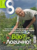 Списание 8; Бр.6/2013
