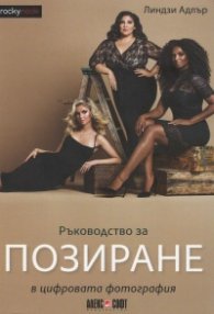 Ръководство за позиране в цифровата фотография
