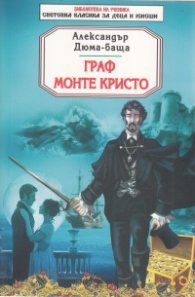 Граф Монте Кристо (ново издание)