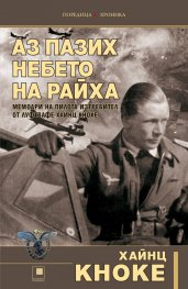 Аз пазих небето на Райха