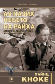 Аз пазих небето на Райха