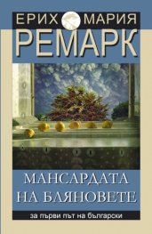 Мансардата на бляновете