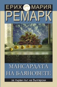 Мансардата на бляновете