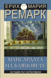 Мансардата на бляновете