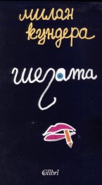 Шегата