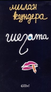 Шегата