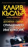 Отмъщението на императора