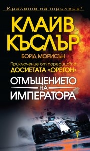 Отмъщението на императора