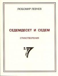 Седемдесет и седем стихотворения