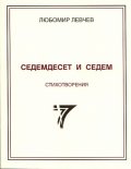 Седемдесет и седем стихотворения