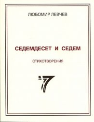 Седемдесет и седем стихотворения