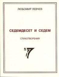 Седемдесет и седем стихотворения