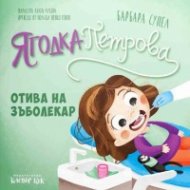 Ягодка Петрова отива на зъболекар