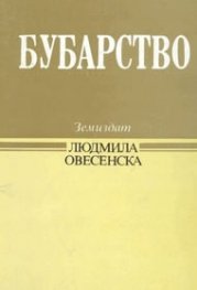 Бубарство