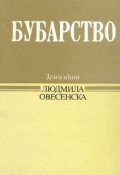 Бубарство