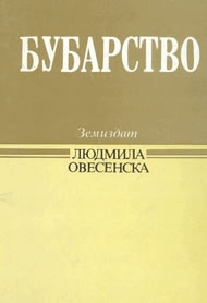 Бубарство