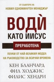 Води като Иисус