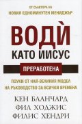 Води като Иисус