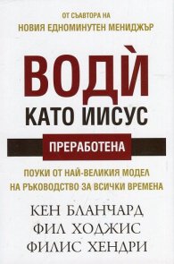 Води като Иисус