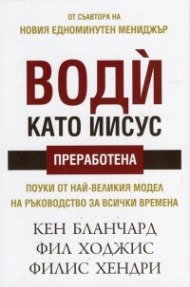 Води като Иисус