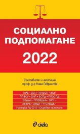Социално подпомагане 2022 (сборник нормативни актове)