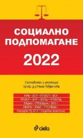 Социално подпомагане 2022 (сборник нормативни актове)