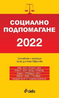 Социално подпомагане 2022 (сборник нормативни актове)