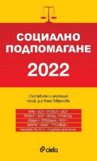 Социално подпомагане 2022 (сборник нормативни актове)