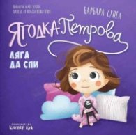 Ягодка Петрова ляга да спи