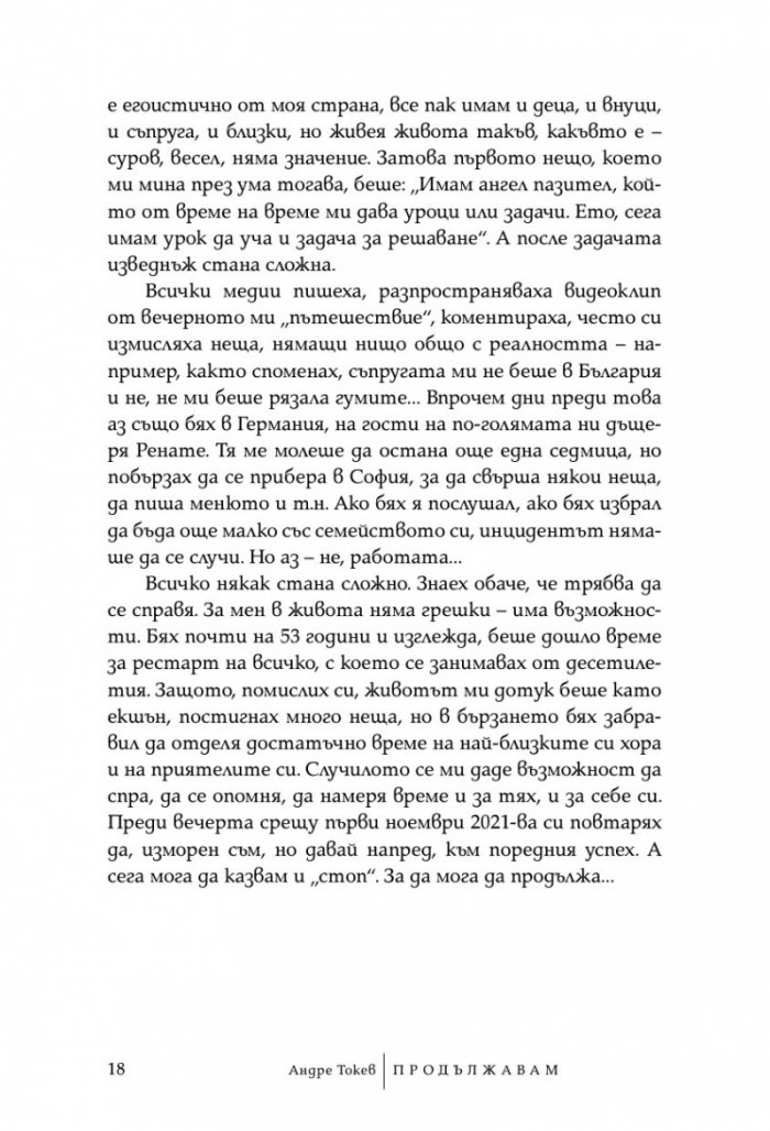 Продължавам