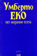 Пет морални есета