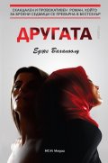 Другата