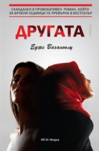 Другата