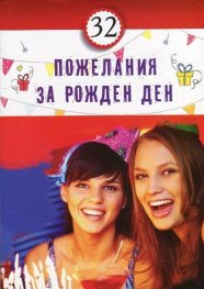 32 пожелания за Рожден ден