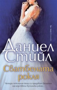 Сватбената рокля