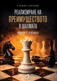 Реализиране на преимуществото в шахмата. Примери от практиката