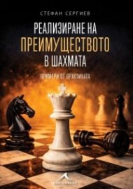Реализиране на преимуществото в шахмата. Примери от практиката