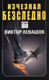 Изчезнал безследно
