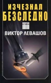 Изчезнал безследно