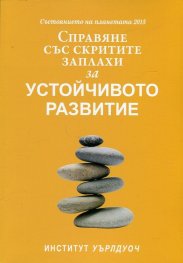 Състоянието на планетата 2015: Справяне със скритите заплахи за устойчивото развитие