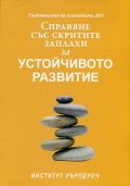Състоянието на планетата 2015: Справяне със скритите заплахи за устойчивото развитие
