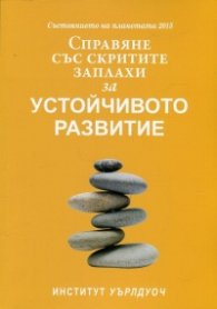 Състоянието на планетата 2015: Справяне със скритите заплахи за устойчивото развитие