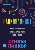 Рационалност (твърда корица)