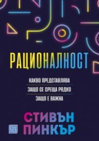 Рационалност (твърда корица)