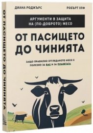 От пасището до чинията