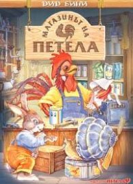 Магазинът на Петела