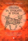 Песни за траките и Троя (Трако-фригийският епос и легендите за траките и Троянската война)