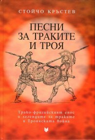 Песни за траките и Троя (Трако-фригийският епос и легендите за траките и Троянската война)
