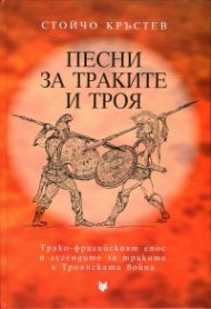 Песни за траките и Троя (Трако-фригийският епос и легендите за траките и Троянската война)